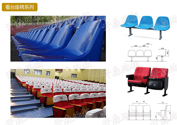 看臺座椅系列